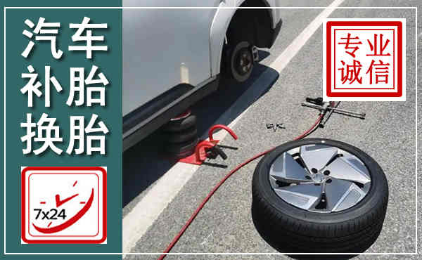 穆棱汽车换轮胎,附近上门换轮胎电话