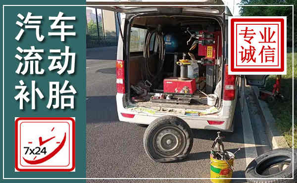 穆棱汽车流动补胎,附近补胎电话