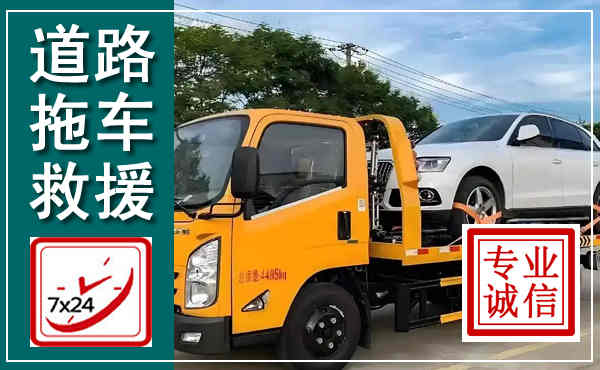 穆棱拖车救援,汽车救援拖车电话