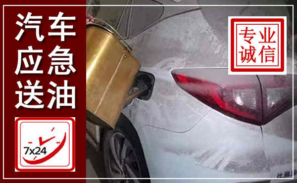 穆棱汽车送油救援,附近上门送油电话