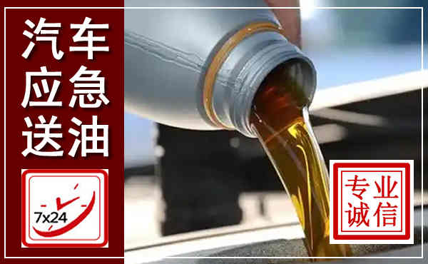 穆棱汽车送燃油救援,附近上门送燃油电话