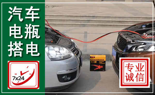 穆棱汽车搭电,附近电瓶搭电救援电话