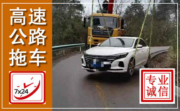 穆棱高速公路拖车,附近高速公路拖车救援电话