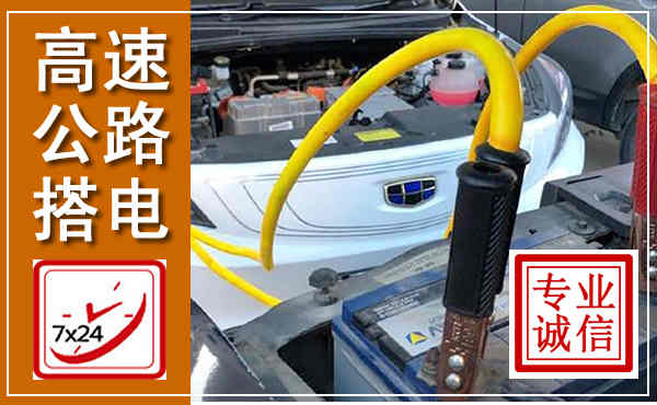 穆棱高速公路汽车搭电,中途电瓶维修电话