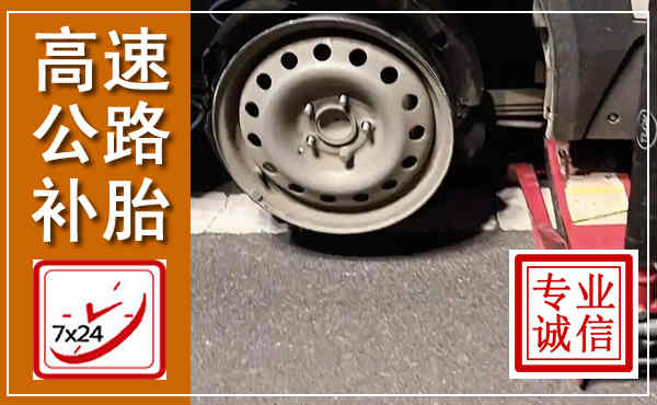 穆棱高速公路流动补胎,汽车换轮胎电话