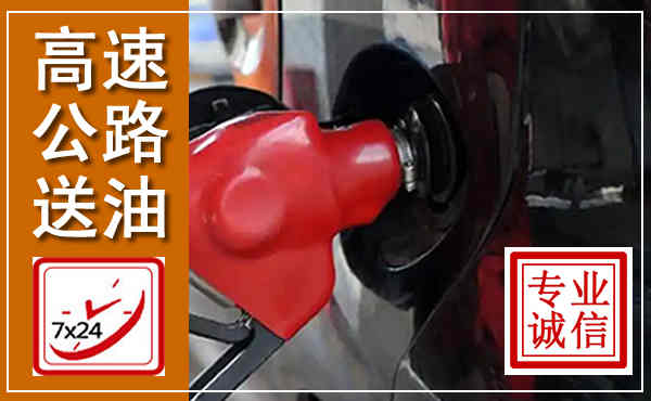 穆棱高速公路汽车送油,汽车救援送油电话